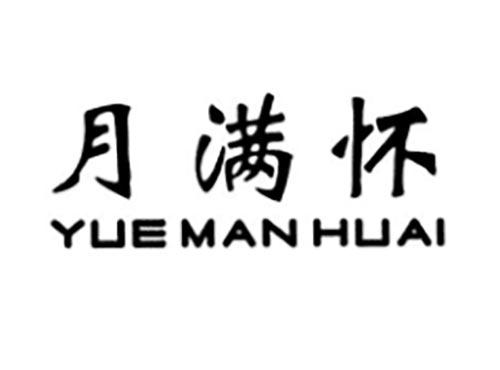 月满怀