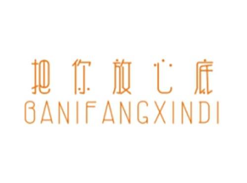 把你放心底