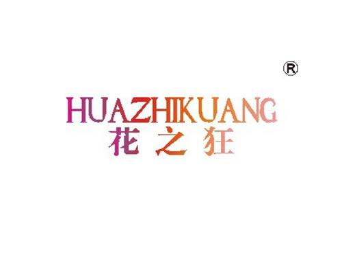 花之狂