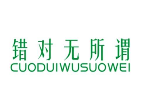 错对无所谓
