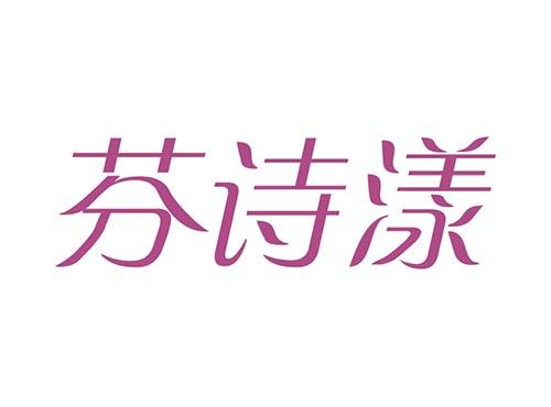 芬诗漾