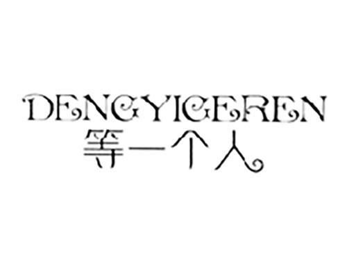 等一个人