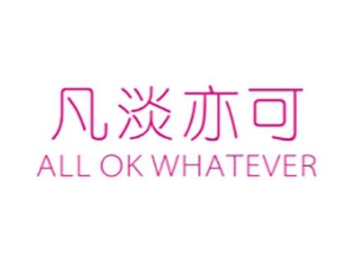凡淡亦可