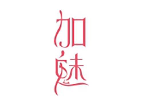 加魅