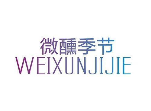 微醺季节