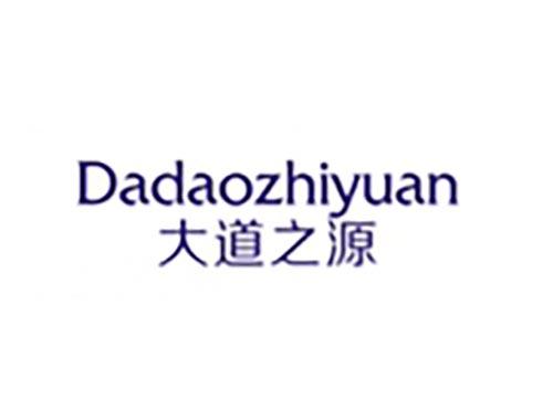 大道之源