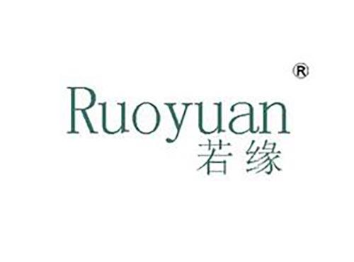 若缘
