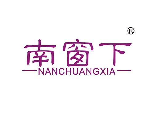 南窗下