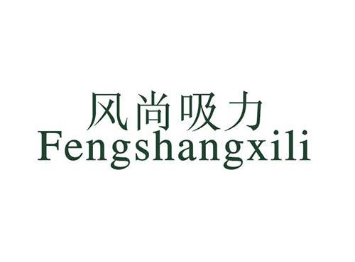 风尚吸力