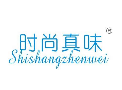 时尚真味