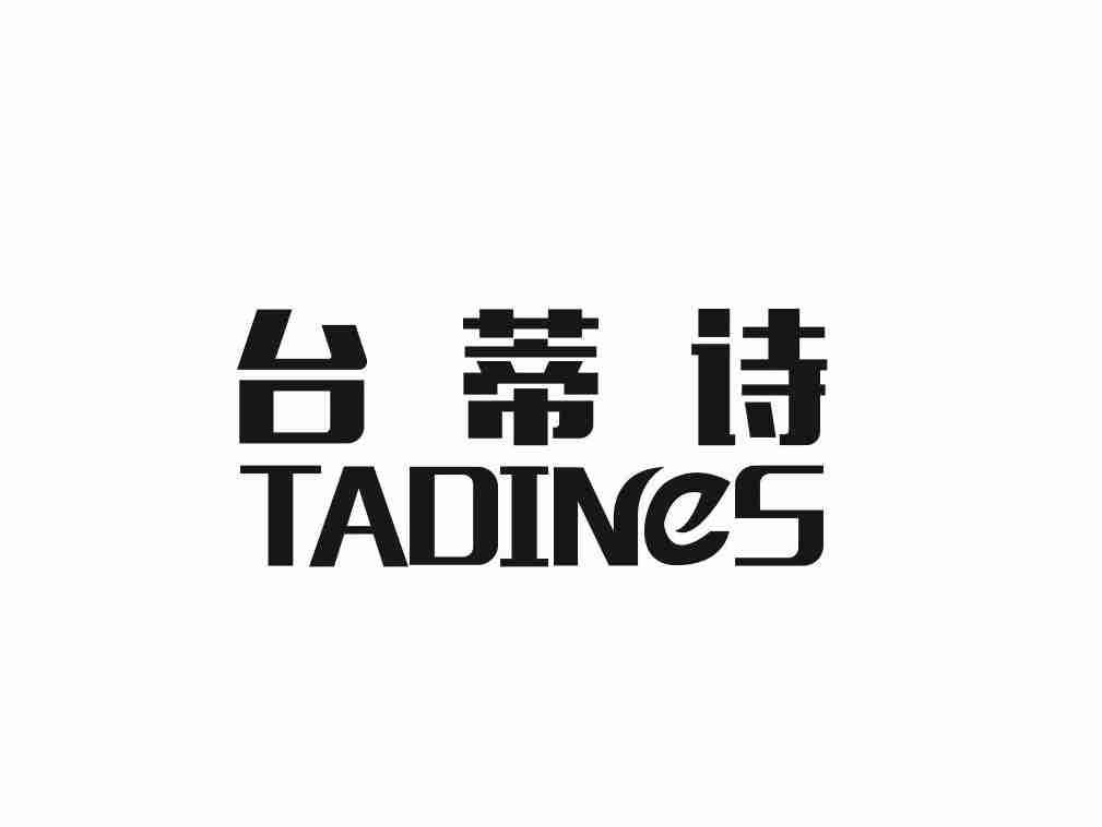 台蒂诗