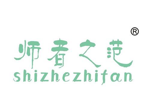 师者之范
