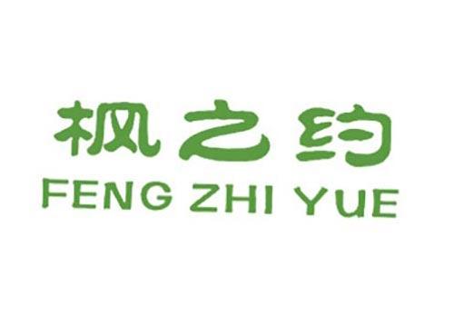 枫之约