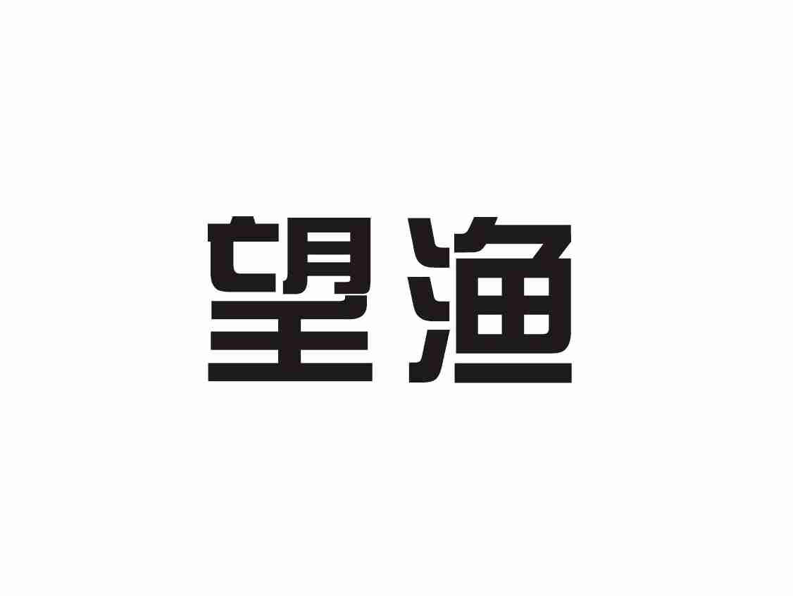 望渔