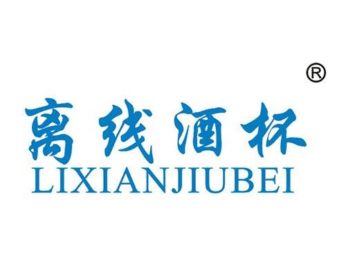 离线酒杯