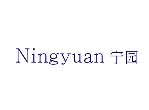 宁园