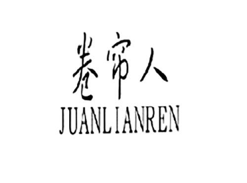 卷帘人