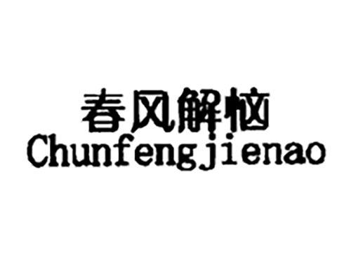 春风解恼