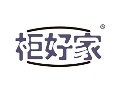 柜好家