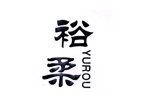 裕柔