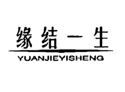 缘结一生