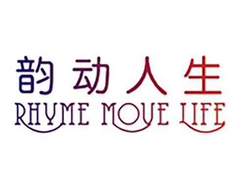 韵动人生