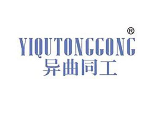 异曲同工