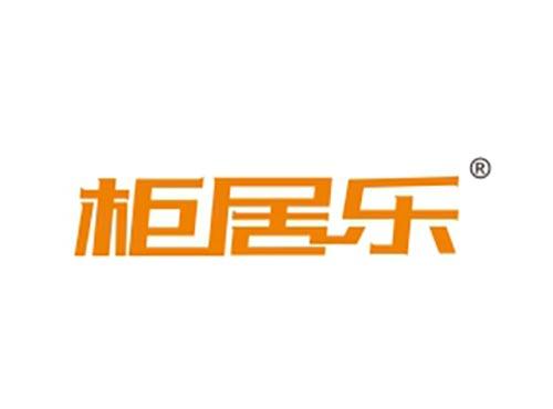 柜居乐