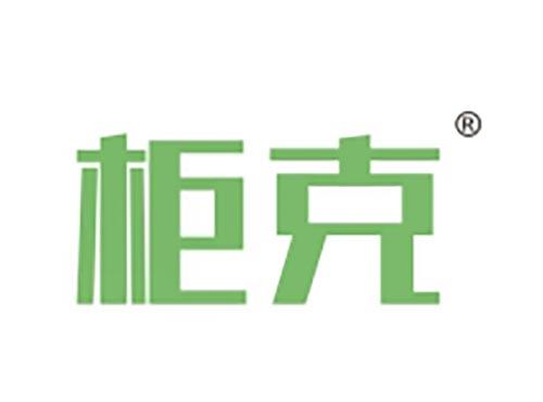 柜克