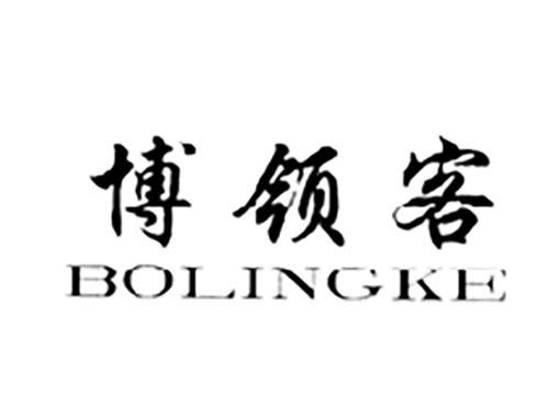 博领客