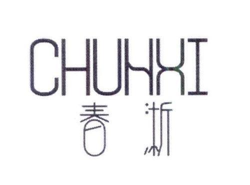 春淅