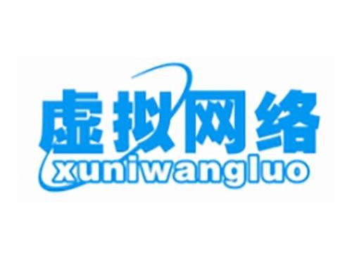 虚拟网络