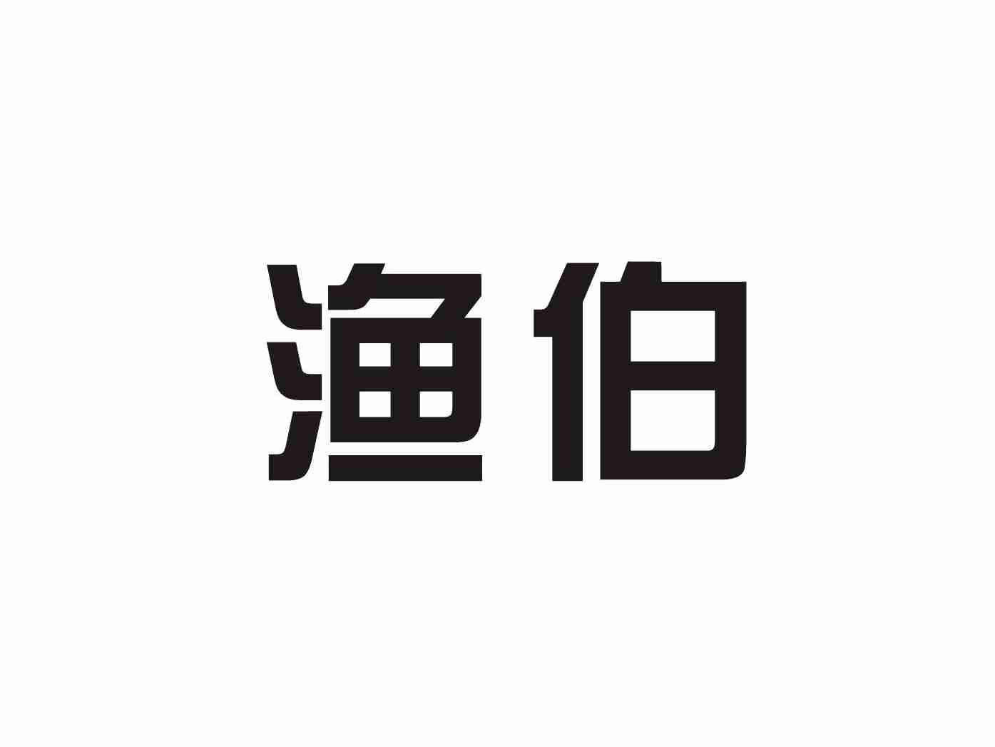 渔伯