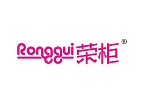荣柜