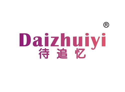 待追忆
