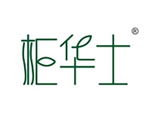 柜华士