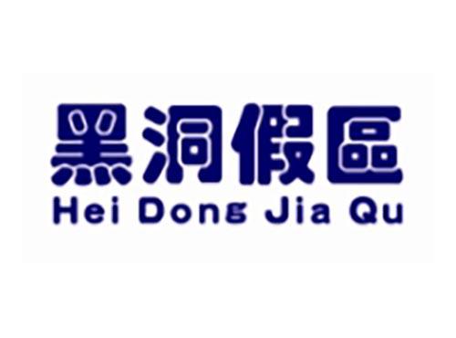 黑洞假区