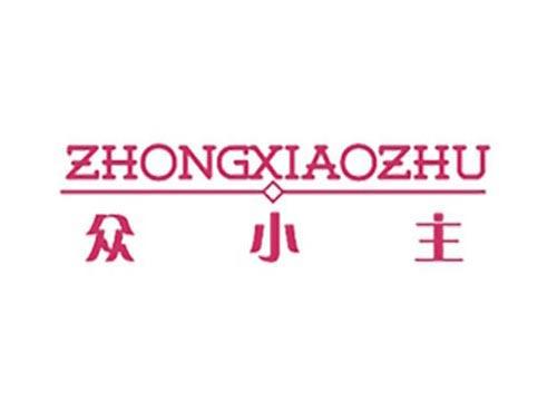 众小主