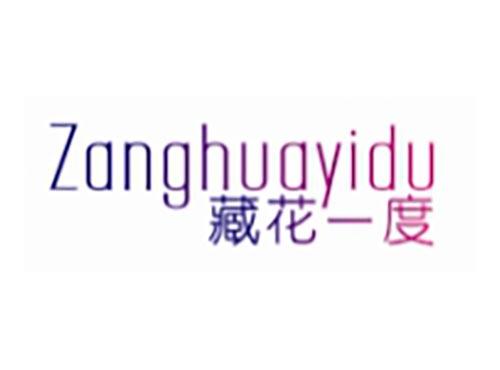 藏花一度