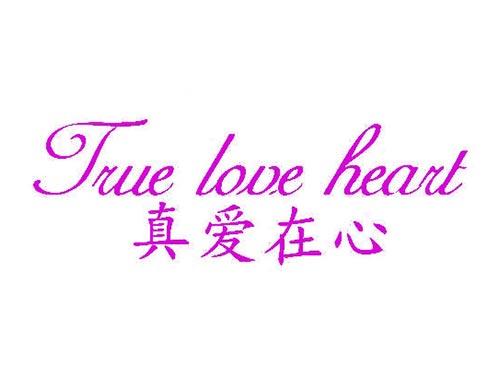 真爱在心