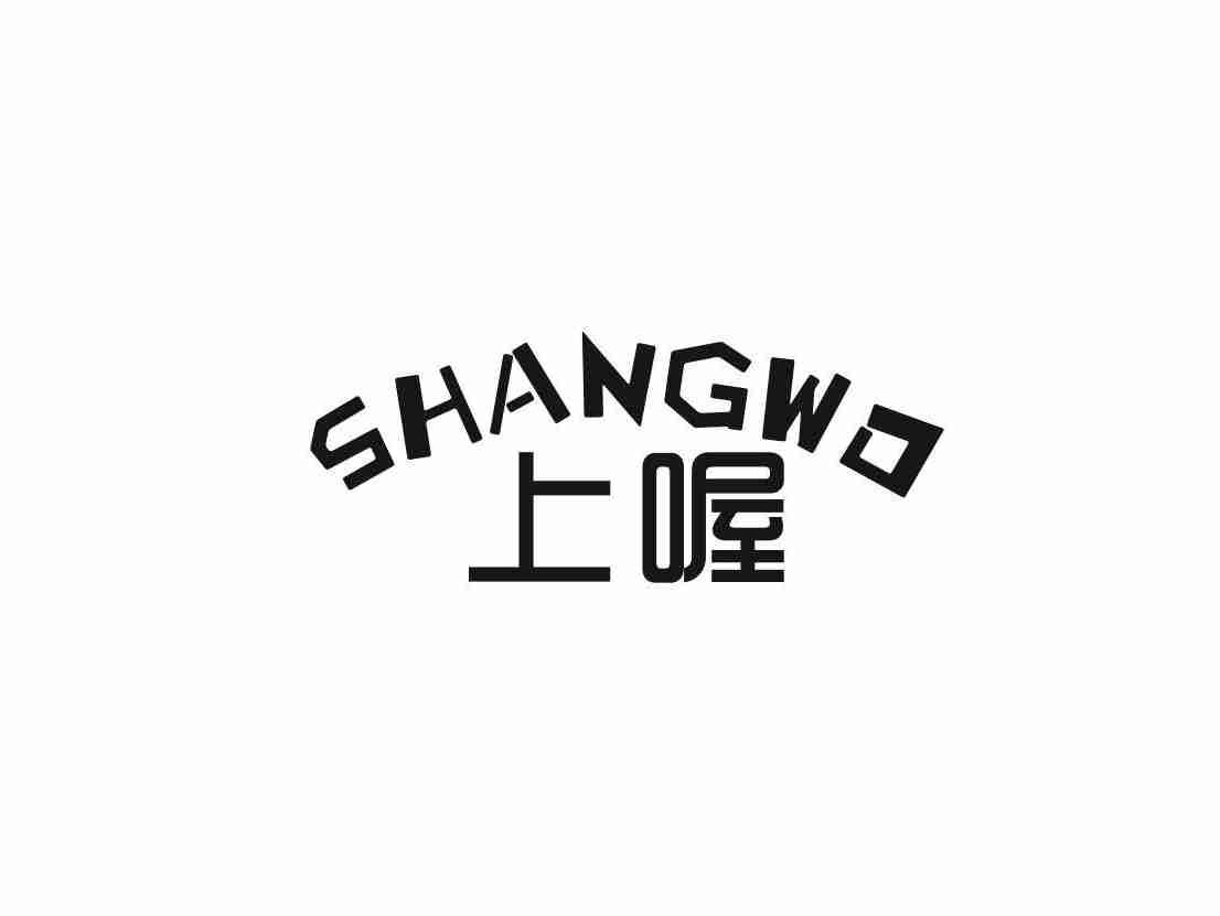 上喔