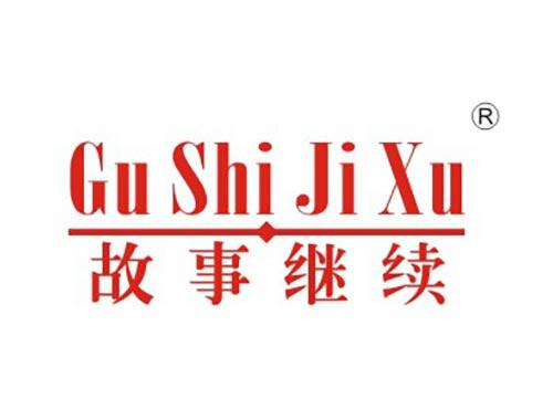 故事继续