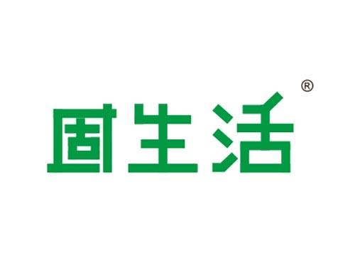 固生活