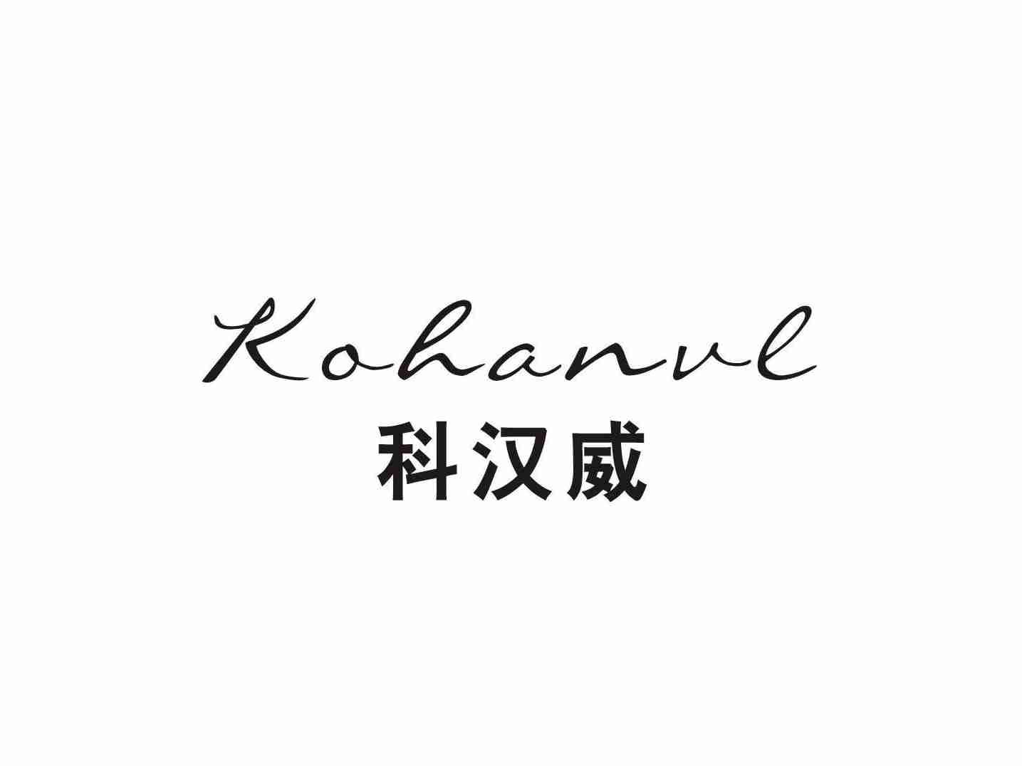 科汉威