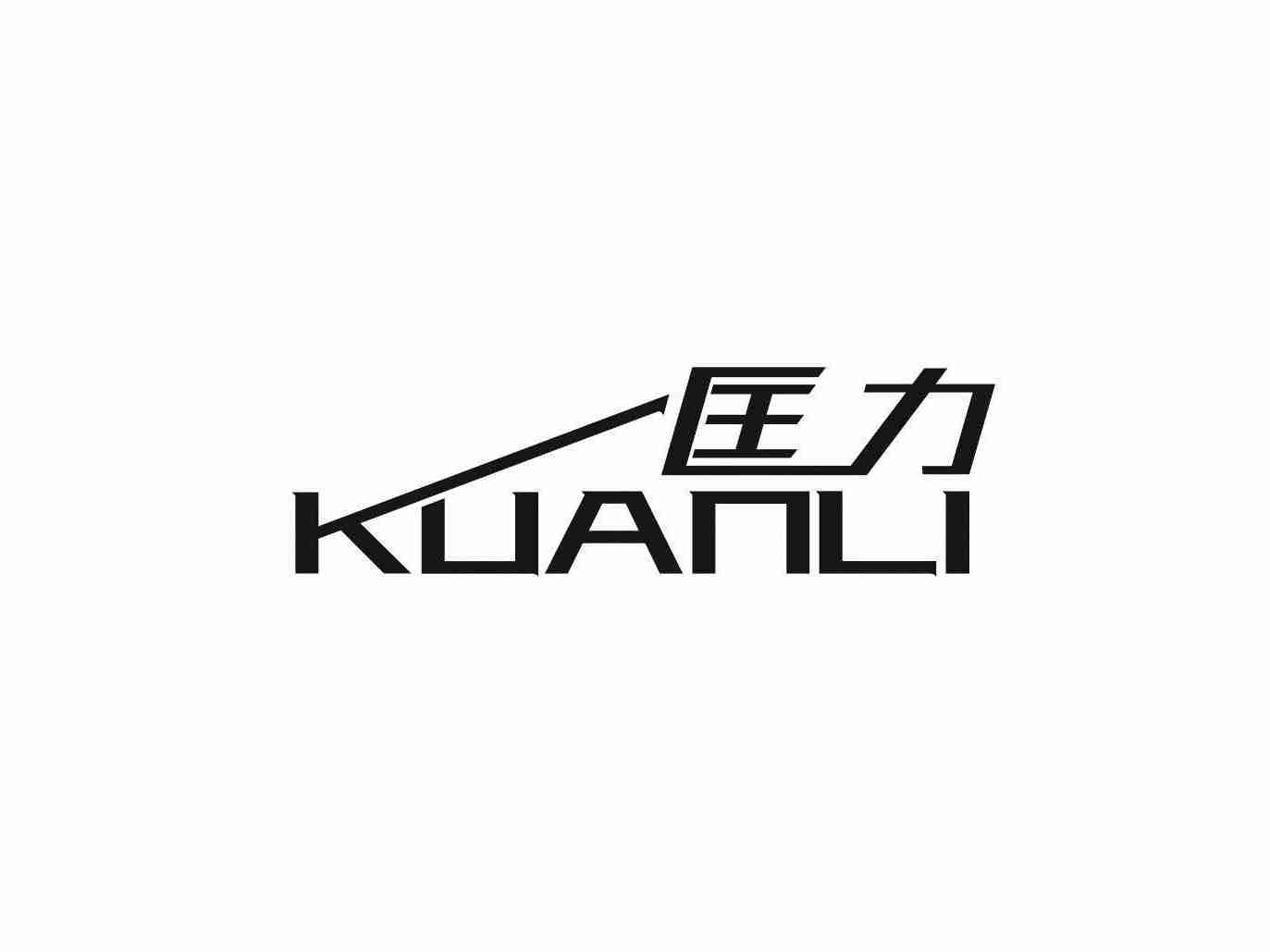 匡力 KUANLI