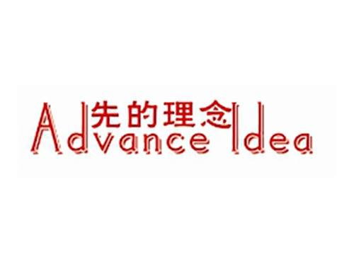 先的理念