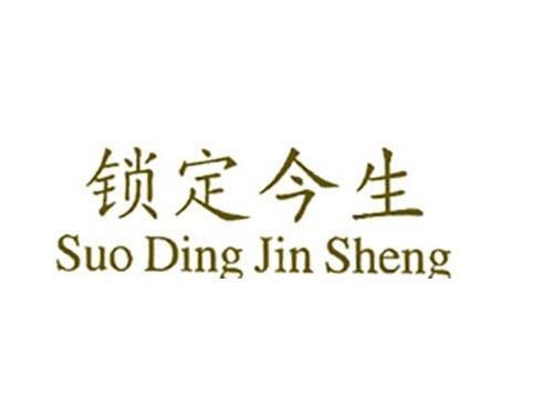 锁定今生