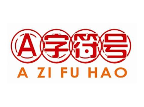 A字符号