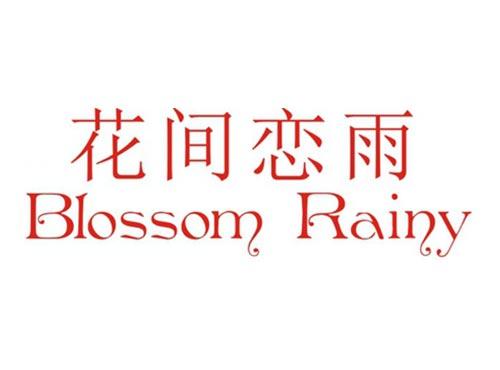 花间恋雨