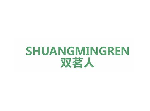 双茗人